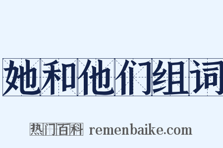 她和他们组词是什么意思的图片